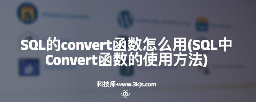 SQL的convert函数怎么用(SQL中Convert函数的使用方法)