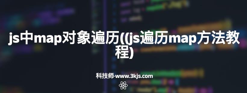 js中map对象遍历((js遍历map方法教程)