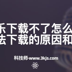 网易云音乐下载不了怎么回事(网易云音乐无法下载的原因和解决办法)