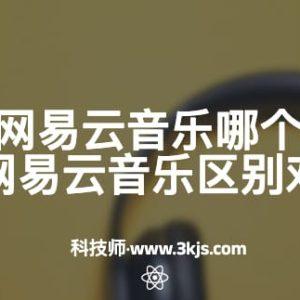 qq音乐和网易云音乐哪个好(QQ音乐和网易云音乐区别对比)