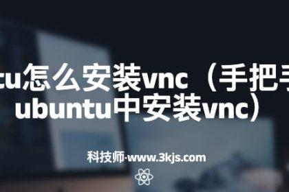 ubuntu怎么安装vnc（手把手教你ubuntu中安装vnc）