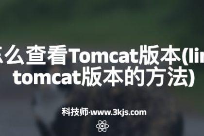 Linux怎么查看Tomcat版本(linux查看tomcat版本的方法)