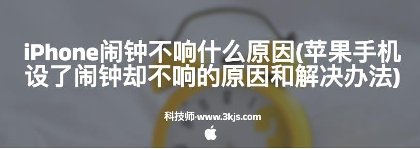 iphone闹钟不响什么原因（苹果手机设置了闹钟却不响的原因和解决办法)