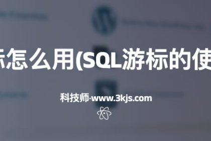 SQL游标怎么用(SQL游标的使用方法)