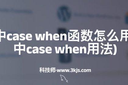 mysql中case when函数怎么用(mysql中case when用法)