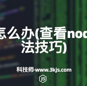 node版本怎么办(查看node版本的方法技巧)
