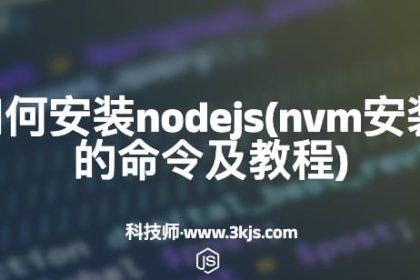 nvm如何安装nodejs(nvm安装node的命令及教程)