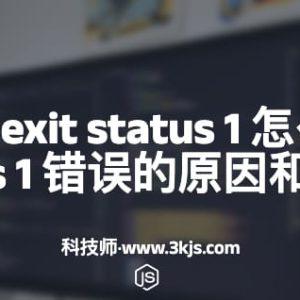 nvm报错 exit status 1 怎么办(nvm exit status 1 错误的原因和解决办法)