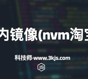 nvm国内镜像(nvm淘宝镜像)