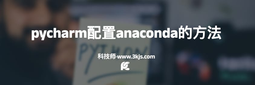 pycharm如何配置anaconda(pycharm配置anaconda的方法)