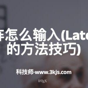 latex中矩阵怎么输入(Latex输入矩阵的方法技巧)