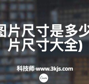 小红书的图片尺寸是多少(小红书图片尺寸大全)