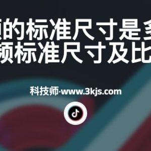 抖音视频的标准尺寸是多少(抖音视频标准尺寸及比例)