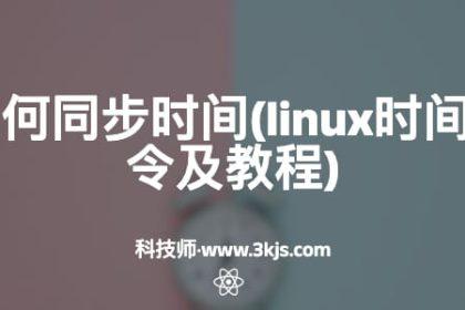 linux如何同步时间(linux时间同步命令及教程)