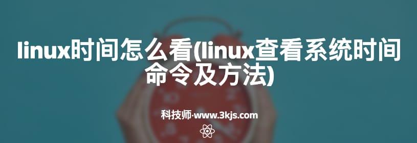 linux时间怎么看(linux查看系统时间命令及方法)