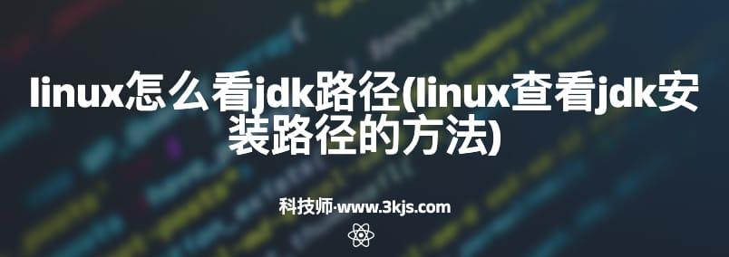 linux怎么看jdk路径(linux查看jdk安装路径的方法)