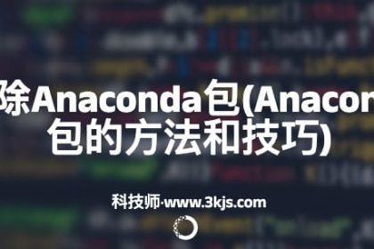 怎么删除Anaconda包(Anaconda删除包的方法和技巧)