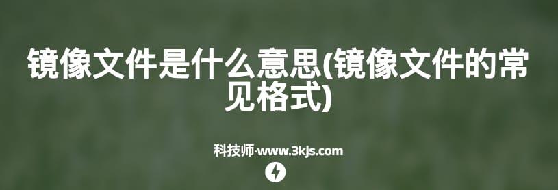 镜像文件是什么意思(镜像文件的常见格式)