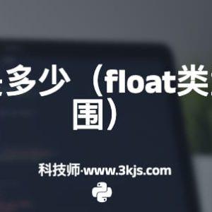 float范围是多少(float类型的取值范围)