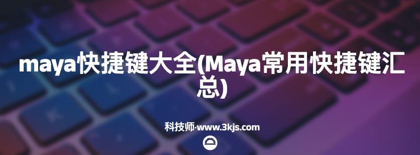 maya快捷键大全(Maya常用快捷键汇总)