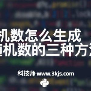 python随机数怎么生成(python生成随机数的三种方法)