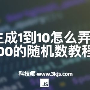 js随机数生成1到10怎么弄(js生成1到100的随机数教程)