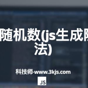 js如何生成随机数(js生成随机数的方法)