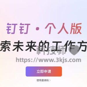 钉钉个人版 - 整合AI/文档/会议/云盘功能(附申请地址和方法)