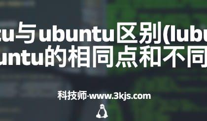 lubuntu与ubuntu区别(lubuntu和ubuntu的相同点和不同点)