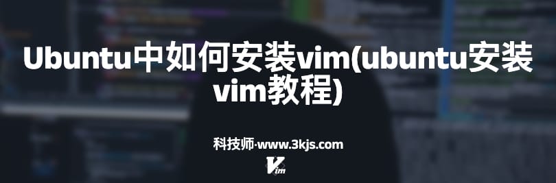 Ubuntu中如何安装vim(ubuntu安装vim教程)