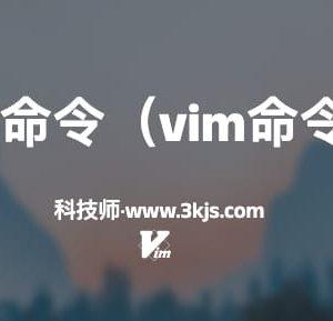 vim常用命令（vim命令大全）