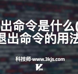 vim保存退出命令是什么(Vim保存和退出命令的用法)