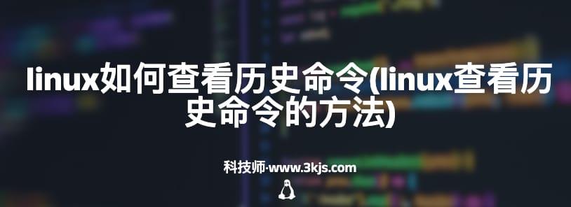 linux如何查看历史命令(linux查看历史命令的方法)