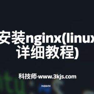 Linux如何安装nginx(linux安装nginx详细教程)