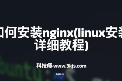 Linux如何安装nginx(linux安装nginx详细教程)