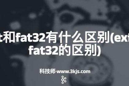 exfat和fat32有什么区别(exfat和fat32的区别)