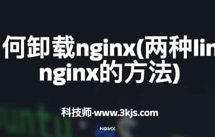 linux如何卸载nginx(两种linux卸载nginx的方法)