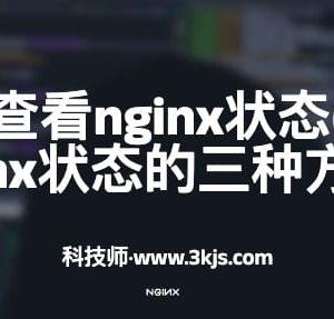 linux如何查看nginx状态(linux查看nginx状态的三种方法)