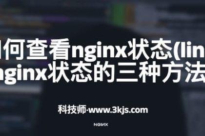linux如何查看nginx状态(linux查看nginx状态的三种方法)