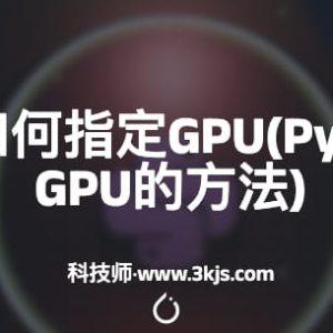 PyTorch如何指定GPU(Pytorch指定GPU的方法)