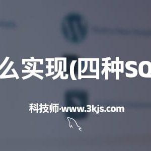 SQL去重怎么实现(四种SQL去重方法)
