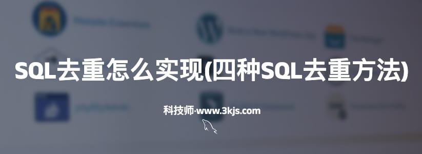 SQL去重怎么实现(四种SQL去重方法)