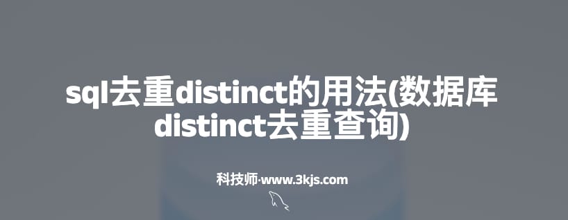 sql去重distinct的用法(数据库distinct去重查询)