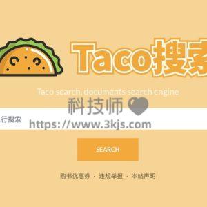 Taco搜索 - 文档搜索引擎(含教程)