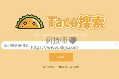 Taco搜索 - 文档搜索引擎(含教程)