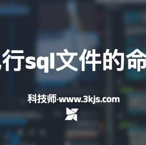 sqlplus执行sql文件的命令及用法