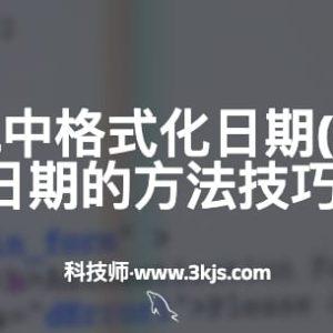 如何在SQL中格式化日期(SQL格式化日期的方法技巧)