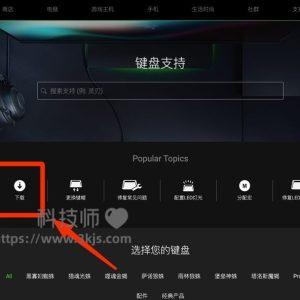 雷蛇键盘驱动去哪里下(雷蛇razer官网驱动下载教程)
