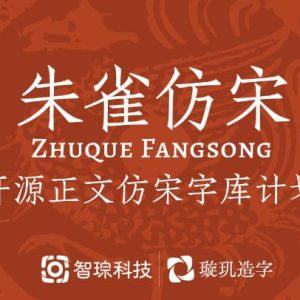 朱雀仿宋 - 开源仿宋字体(附下载安装教程)