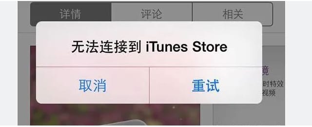 无法连接itunes store怎么办(itunes无法连接到itunes store的原因和解决办法)